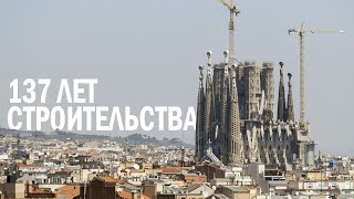 Самый амбициозный строительный проект в истории | Саграда Фамилия