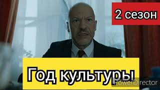 Год культуры, 2 сезон