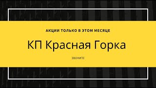 КП Красная Горка Адлер »Акции « СКИДКИ « ЗВОНИТЕ СЕЙЧАС «Официальный сайт «Недвижимость СОчи"
