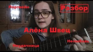 РАЗБОР ПЕСЕН АЛЁНЫ ШВЕЦ / НЕЛЮБОВЬ / НЕУДАЧНИЦА / ПОРТВЕЙН