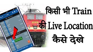 How to Check  Live Train Status|Where is My Train|किसी भी Train की  Live Location कैसे देखे |