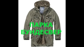 Парка Бундесвер ФРГ производитель Brandit