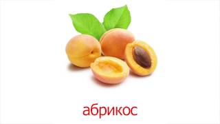 Карточки Домана часть 1 - Фрукты, Все карточки по методике Домана на сайте https://shop.amelica.com