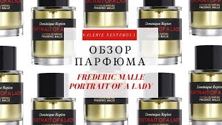 Обзор Парфюма Frederic Malle Portrait of a Lady | Пирамида Аромата & Образ