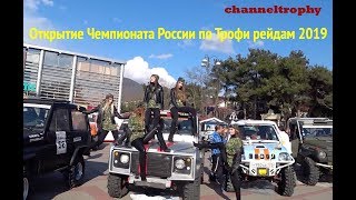 Чемпионат России по трофи рейдам 2019. Этап 1. Открытие.