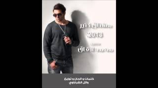 Mohamad Al Qaq - Meshta2 ktir 2013 / محمد القاق - مشتاق كتير