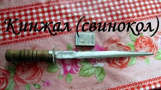 ПРОСТО Кинжал (свинокол)