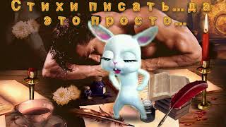 Зайка ZOOBE "Стихи писать...да это просто..."
