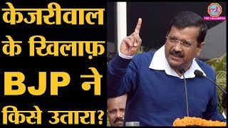 Delhi BJYM President Sunil Yadav को BJP ने  New Delhi से Arvind Kejriwal के खिलाफ़ ticket दी है