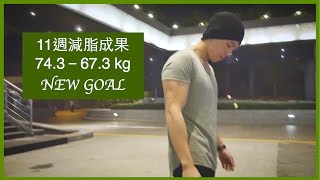 DEEVOC上架｜11週減脂結束74.3 - 67.3kg ｜重感冒