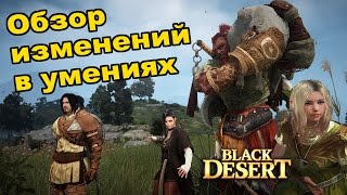 Black Desert (RU) - Обзор изменений в умениях / скилах по всем классам в bdo.