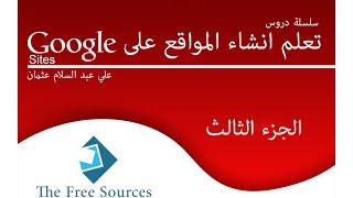 تعلم انشاء المواقع على Google sites - الجزء الثالث
