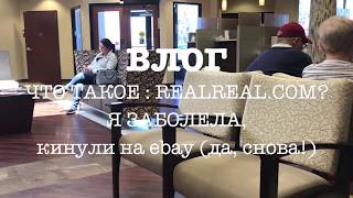 ЧТО ТАКОЕ THEREALREAL? ГДЕ ПРОДАВАТЬ БРНЕДОВЫЕ ВЕЩИ в АМЕРИКЕ? ВЛОГ Я ЗАБОЛЕЛА, КИНУЛИ на ebay снова