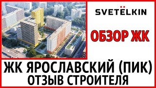 Ремонт от застройщика в  ЖК Ярославский (застройщик ПИК). Обзор глазами строителя
