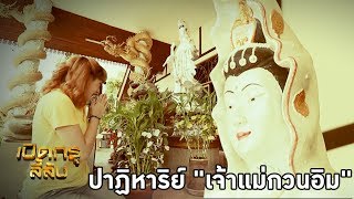 เปิดกรุลี้ลับ | ปาฏิหาริย์ "เจ้าแม่กวนอิม" ประทานบุตร