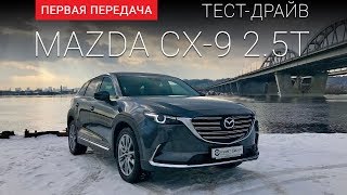 Mazda CX-9 2017 (RUS): тест-драйв от "Первая передача" Украина