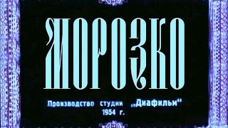 Сказка - Морозко