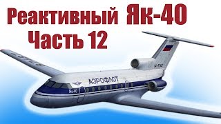 Авиамоделизм / Як-40 на импеллерах / Размах 1,4 метра / 12 часть / ALNADO