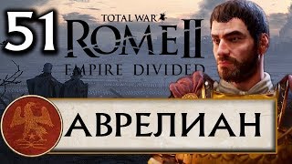 Total War Rome 2 - Расколотая Империя прохождение за Рим Аврелиана #51