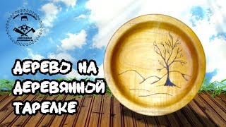 Деревянная тарелка на токарном станке с рисунком дерева ?