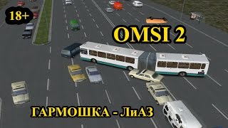 OMSI 2 - Гармошка-ЛиАЗ (18+) / Accordion LiAZ