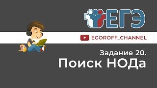 Разбор 20 задание || ЕГЭ Информатика