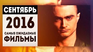 Самые Ожидаемые Фильмы 2016: СЕНТЯБРЬ