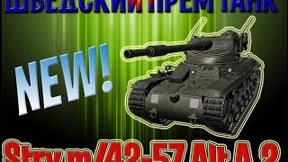 Первый шведский премиумный  барабанный танк Strv m/42-57 Alt A.2 !!