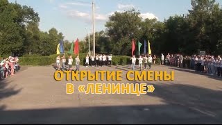 Так открывалась смена в оздоровительном лагере "Ленинец"