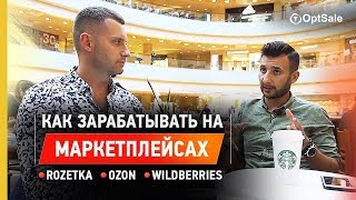 ?Как продавать много на маркетплейсах❓ Фишки от Павла Литвака