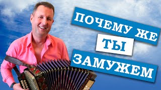 Паша гармонист - Почему же ты замужем