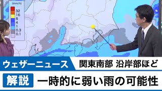 関東南部は一時的に弱い雨の可能性