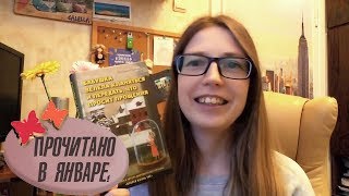 ПРОЧИТАНО В ЯНВАРЕ!