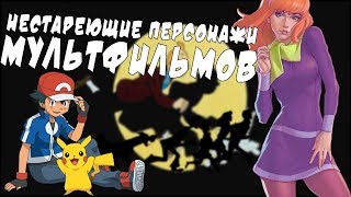 ТОП-5 МУЛЬТСЕРИАЛОВ С НЕСТАРЕЮЩИМИ ПЕРСОНАЖАМИ