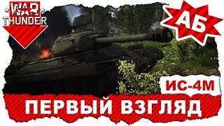 Обзор танка ИС-4М: Первый взгляд на стоковый танк / War Thunder