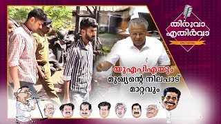 യുഎപിഎയും മുഖ്യന്റെ നിലപാട് മാറ്റവും|Thiruva Ethirva