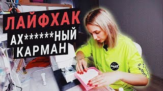✂️ Обработка накладного кармана на подкладке (как сшить клапан для кармана)