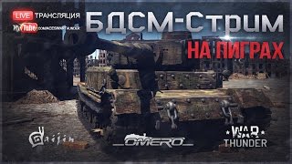 БДСМ-Стрим #12: "Tiger (P): Боль и Ненависть в рандоме!" | War Thunder [18.30 МСК]