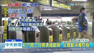 20200129中天新聞　初六開工、大批通勤族將現！　北捷、公車防疫備戰