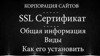 SSL Сертификат - Как его установить и зачем он нужен