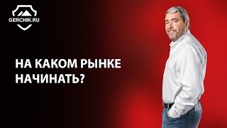 На каком рынке начинать торговать? Как уберечь депозит?