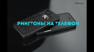 Топ 10 рингтонов на телефон (1 часть)