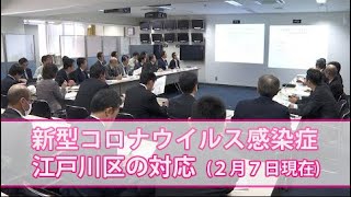 新型コロナウイルス感染症に関する江戸川区からのお知らせ（令和2年2月7日）