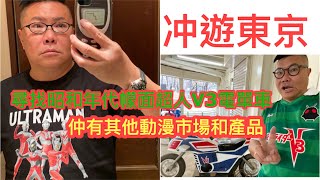 冲遊東京：從昭和年代的V3電單車開始一個動漫之旅