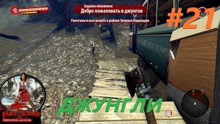 ОПАСНЫЕ ДЖУНГЛИ - Dead Island Definitive Edition #21