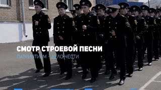 Смотр строевой песни