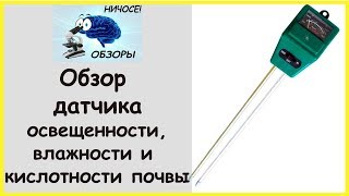Обзор датчика освещенности, влажности и кислотности почвы