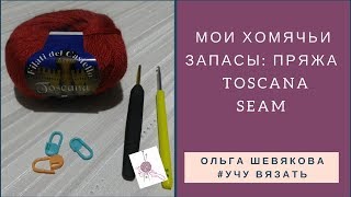 ✔Учу вязать:  Мои хомячьи запасы: ПРЯЖА Toscana Seam
