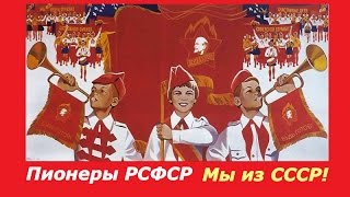 Пионеры РСФСР ☭ Пионерский лагерь Орленок ☆ СССР ☭ Пионер всем пример ☆ Советский Союз ☭ ЦК ВЛКСМ