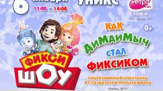 Фикси-шоу «Как Дим Димыч стал фиксиком» , 6 января, КСК Уникс, г. Казань